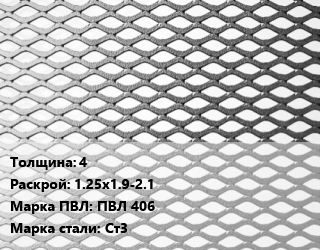 Лист просечно-вытяжной 4 1.25х1.9-2.1 Марка: ПВЛ 406 Сталь: Ст3, 14637-89 цена от 74520 ₼ / т, где купить, условия доставки в Баку и Бакинская области